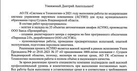 Современная система АСУНО для г. Суздаля